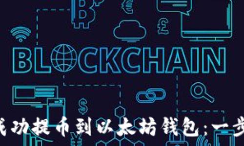   
NFT如何成功提币到以太坊钱包：一步一步指导