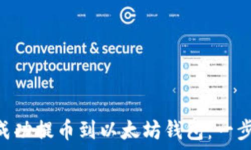   
NFT如何成功提币到以太坊钱包：一步一步指导
