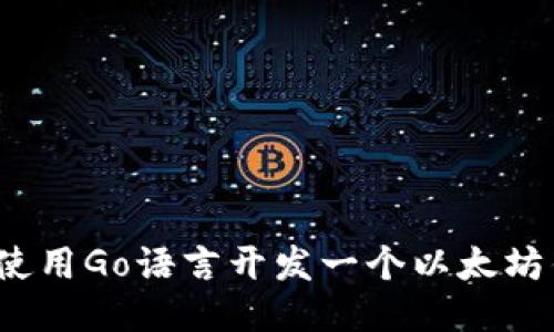 如何使用Go语言开发一个以太坊钱包？