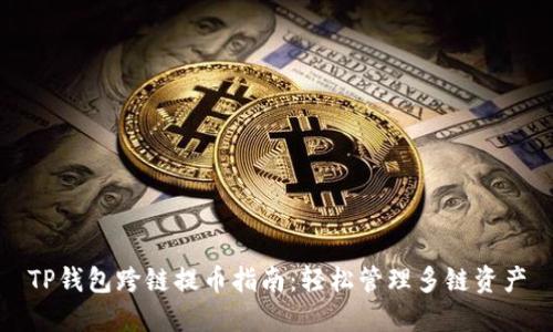 TP钱包跨链提币指南：轻松管理多链资产
