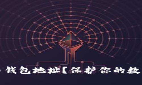 会不会丢失比特币钱包地址？保护你的数字资产安全的指南