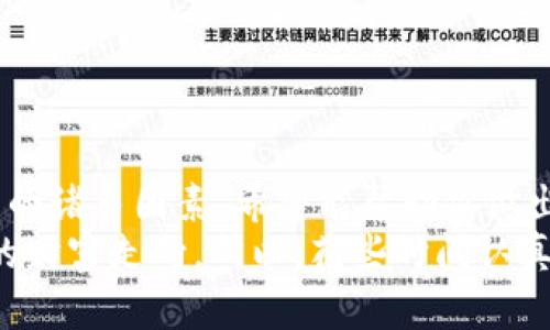 ziaoti如何选择适合的TP钱包和TP交易所：一份全面指南/ziaoti  
TP钱包, TP交易所, 数字货币, 加密资产/guanjianci

引言
在当今数字货币尤其是TP（Token Protocol）日益普及的背景下，选择一个可靠的TP钱包和交易所显得尤为重要。也许你曾因不同交易所之间的差异而感到困惑，或者不知如何安全地存储你的TP资产。那么，你是否也有过这样的困扰？本文将为你提供一份全面的指南，帮助你在选择TP钱包和TP交易所时做出明智的决定。

了解TP钱包和TP交易所
首先，我们需要区分TP钱包和TP交易所的功能。
TP钱包是存储和管理TP资产的地方，功能类似于银行账户。它不仅可以安全地保存你的TP币，还能帮助你管理其他数字资产，并允许你进行转账和接收。
另一方面，TP交易所是一个交易平台，用户可以在这里购买、出售或交换TP及其他数字货币。交易所提供了一个市场，让买家和卖家可以轻松地进行交易。
因此，钱包和交易所虽然都是数字资产的管理工具，但它们的目的和功能却完全不同。在你选择使用哪种工具之前，首先理清它们之间的关系是非常必要的。

选择TP钱包时考虑的因素
选择一个优秀的TP钱包对你管理资产至关重要。以下是几个关键考量因素：
ul
  listrong安全性：/strong安全性是选择钱包的首要考虑因素。一个高安全等级的钱包能够保护你的资产不被盗窃。例如，冷钱包即离线钱包通常提供更高的安全性，而热钱包则因在线而有潜在的风险。你是不是想过在选择过程中如何确保账户的安全性？/li
  listrong用户体验：/strong钱包的使用界面是否友好，对于新手用户来说至关重要。一个直观的界面可以让你更容易理解如何使用钱包的各项功能。/li
  listrong支持的资产种类：/strong确保所选择的钱包支持TP及你希望交易的其他数字资产。不同钱包对资产种类的支持程度往往各不相同。/li
  listrong备份和恢复功能：/strong在选择钱包时，注意钱包是否提供备份和恢复的功能，以防止意外情况导致资产丢失。当你遇到设备损坏或遗失时，能否顺利恢复资产至关重要，你是不是觉得这点必须考虑到?/li
/ul

推荐几款优秀的TP钱包
在市场上，许多TP钱包可以选择。以下是一些较为推荐的优秀钱包：
ul
  listrongMetaMask：/strong以太坊生态系统中的热门钱包，支持多种数字货币，包括TP。它的用户界面简单易懂，适合新手使用，安全性高。/li
  listrongLedger Nano S/X：/strong作为硬件钱包，Ledger提供了最大的安全保护，适合长期存储TP等数字资产。虽然价格较高，但对于安全显得尤为值得。/li
  listrongTrust Wallet：/strong这是一个轻量级的移动钱包，功能强大，支持多种币种，界面友好，非常适合希望灵活操作的用户。/li
/ul

选择TP交易所时考虑的因素
选择一个合适的TP交易所同样非常重要。以下是关键考虑因素：
ul
  listrong交易费用：/strong不同的交易所对交易手续费的设定千差万别。某些平台可能还会额外加收提币费。在选择交易所时，比较不同平台的交易费用是很有必要的。你懂得，这可以让你在交易时节省不少资金。/li
  listrong交易量和流动性：/strong一个高交易量的交易所往往代表着其流动性较好，提高了你买卖资产时的效率。在选择时一定要关注这一点。/li
  listrong用户评价：/strong通过检查用户的评论和评级，可以对交易所的信誉和可靠性有更深入的了解。你会希望选择一个用户反馈良好的平台，对吗？/li
  listrong客户支持：/strong优秀的客户支持功能能够帮助你快速解决可能遇到的问题。确保所选交易所提供多种联系方式，如在线聊天、邮件和电话支持。/li
/ul

推荐的一些知名TP交易所
现在我们来看看市场上一些知名的TP交易所：
ul
  listrongBinance：/strong全球最大的数字货币交易所之一，拥有极高的交易量，支持多种交易对，同时用户体验优秀。/li
  listrongHuobi：/strong作为亚洲地区知名的交易平台，Huobi以其良好的安全性和流动性吸引了许多用户。/li
  listrongKuCoin：/strong提供了丰富的数字资产及交易对选择，是一个适合各种级别用户的平台。/li
/ul

安全性及防范措施
无论你选择哪个TP钱包或交易所，安全都是重中之重。以下是一些防范措施，可以保障你的资产安全：
ul
  listrong开启双重认证：/strong大多数交易所和钱包都提供双重验证功能，这可以显著提高账户的安全性。/li
  listrong定期更新密码：/strong改变你账户的密码，并使用复杂的密码组合，能够有效阻止黑客的攻击。/li
  listrong参与社区安全讨论：/strong加入一些讨论社区，关注他人分享的安全经验和技巧，你会在互相学习中受益良多。/li
/ul

总结
选择适合的TP钱包和TP交易所是一项重要的决策，它直接关系到你资产的安全和管理。在这篇指南中，我们探讨了选择钱包和交易所时需要考虑的诸多因素，希望能帮助你做出更加明智的决策。
回顾这些方法和建议，你是不是也意识到选择合适工具的重要性？数字货币的未来充满可能，而你在这个过程中所做的每一个选择，都将影响你的财富走向。所以，花些时间认真调查和评估，相信你会找到最适合自己的TP钱包和交易所。