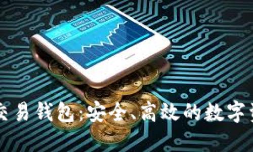 区块链担保交易钱包：安全、高效的数字资产保护方案