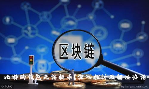 比特购钱包无法提币？深入探讨及解决办法