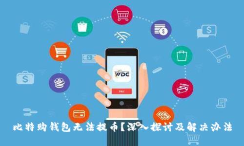 比特购钱包无法提币？深入探讨及解决办法