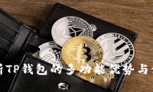 全面解析TP钱包的多功能优势与使用指南