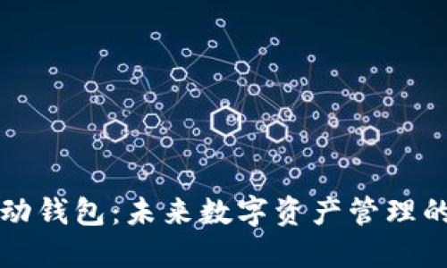 虚拟币移动钱包：未来数字资产管理的最佳选择