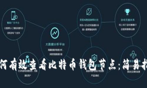 如何有效查看比特币钱包节点：简易指南