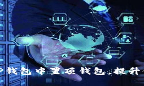 如何在TP钱包中置顶钱包，提升使用体验