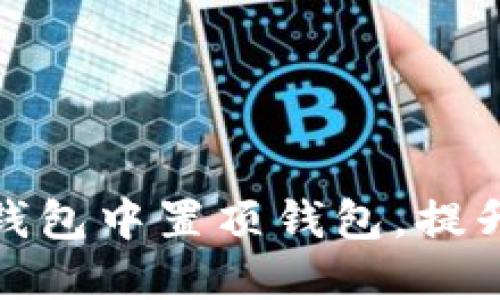 如何在TP钱包中置顶钱包，提升使用体验
