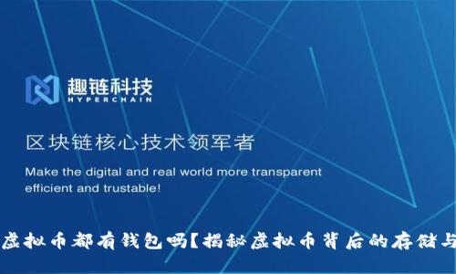 每个虚拟币都有钱包吗？揭秘虚拟币背后的存储与管理