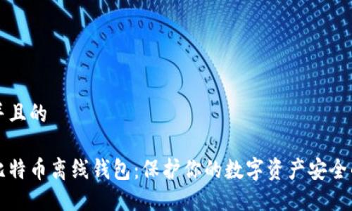 思考一个并且的

如何创建比特币离线钱包：保护你的数字资产安全的终极指南