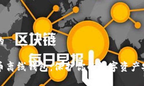 思考一个并且的

如何创建比特币离线钱包：保护你的数字资产安全的终极指南