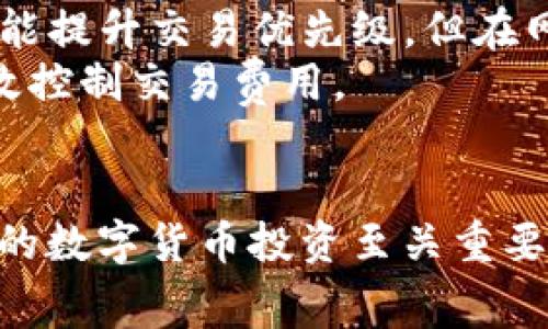   如何在TP钱包中ETH矿工费？ / 
 guanjianci TP钱包, ETH矿工费, 加密货币, 钱包使用技巧 /guanjianci 

引言
在加密货币的世界里，矿工费是每一笔交易不可或缺的部分，尤其是当你在以太坊网络中进行交易时。你有没有想过，如何能有效地管理和你的ETH矿工费呢？在这篇文章中，我们将探讨TP钱包，如何通过它来控制和降低你的矿工费，让你的交易体验更加顺畅。

什么是ETH矿工费？
ETH矿工费是指在以太坊网络上进行交易时，用户需要支付给矿工的费用。这个费用是矿工为处理和确认你的交易所付出的劳动报酬。简单来说，就像你去餐厅用餐时，给服务员的小费一样，矿工费是对网络服务的一种补偿。你是不是也觉得这很合理？

TP钱包简介
TP钱包是一款功能强大的加密货币钱包，支持多种数字货币的存储和交易。它不仅易于使用，还提供了许多实用的功能，比如去中心化交易、NFT市场和多种资产管理。这些功能使得TP钱包成为投资者和爱好者的热门选择。那么，TP钱包在交易时如何帮助你ETH矿工费呢？让我们深入了解。

如何在TP钱包中查看和设置矿工费
首先，你需要在TP钱包中进行交易，无论是转账还是购买NFT。在进行交易时，TP钱包会自动为你计算出所需的矿工费。这时，你可能会看到一个可调节的矿工费选项，通常分为低、中、高三个档次。你有没有注意到，市场波动时，矿工费的高低也会有所变化？
在选择矿工费时，用户可以根据交易的紧急程度来进行选择。如果你有一笔急需确认的交易，选择高矿工费是明智的。而如果你不急于完成交易，可以选择较低的矿工费，以节约成本。总的来说，了解矿工费用的动态变化，能够帮助你做出更聪明的决策。

如何降低ETH矿工费
降低ETH矿工费的策略有很多，在此我们提供一些实用建议：
ul
    listrong选择合适的时机：/strong矿工费随着网络繁忙程度而波动。在网络相对空闲的时段进行交易，可以显著降低矿工费。/li
    listrong使用智能合约：/strong如果你有一些技术了解，可以选择通过智能合约来交易，从而减少矿工费。/li
    listrong监控网络状态：/strong使用一些网络监控工具，跟踪以太坊网络的矿工费动态，这样可以选择最佳时机进行交易。/li
/ul
你是否觉得这些建议都很实用呢？事实上，绝大多数用户在进行交易时，常常忽视矿工费的设定，这可能导致不必要的成本增加。

使用TP钱包的优势
使用TP钱包进行交易的优势不仅限于其便捷和安全性，还有其对用户友好的矿工费管理。TP钱包提供了实时的矿工费估算功能，让用户在交易前就能清楚了解所需费用。此外，它的交易历史记录也能够帮助用户分析过去的交易费用，从而做出更明智的决策。
这样的功能，是否让你感到TP钱包是值得信赖的选择呢？在多数情况下，用户选择钱包时，安全性和便利性都是最重要的因素，而TP钱包完美地平衡了这两者。

矿工费与交易优先级
在了解了矿工费的基本知识后，你可能会问，为什么我的交易总是比别人慢？这与矿工费的设置有直接关系。以太坊网络中的矿工会优先处理矿工费更高的交易，因此，如果你希望你的交易迅速确认，适当提高矿工费是不可避免的。不过，你又是否愿意为此支付额外的费用呢？
在TP钱包中，当你设置矿工费时，可以选择其智能推荐的选项，这样可以确保费用在适中范围内，从而提升交易的确认速度。这种方式可以帮助用户在不必过多支付的情况下，保持交易的快速到账。

关于矿工费的常见误区
在日常交易中，许多用户对于矿工费存在一些误区。例如，有人认为矿工费越高，交易确认速度就一定越快。其实，这并不完全正确。虽然高矿工费的确能提升交易优先级，但在网络相对空闲时，即使选择较低的矿工费，交易仍然可以迅速确认。
另一个常见误区是，很多用户认为矿工费一成不变。事实上，矿工费是受市场供需和网络状态影响的。因此，了解这些波动并做出相应的调整，才能有效控制交易费用。

总结
在TP钱包中ETH矿工费是每一个以太坊用户都应该掌握的技能。不仅可以节约交易成本，还能提升交易体验。你是否觉得，理解和控制矿工费用，对你的数字货币投资至关重要？本文提到的策略和技巧，都是为了帮助你在这个快速变化的市场中，保持竞争力。希望这些信息能帮助到你，让你在TP钱包的使用中，更加得心应手。