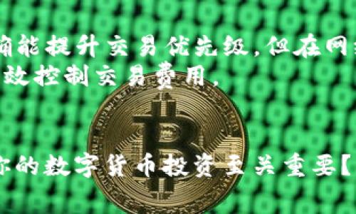  如何在TP钱包中ETH矿工费？ / 
 guanjianci TP钱包, ETH矿工费, 加密货币, 钱包使用技巧 /guanjianci 

引言
在加密货币的世界里，矿工费是每一笔交易不可或缺的部分，尤其是当你在以太坊网络中进行交易时。你有没有想过，如何能有效地管理和你的ETH矿工费呢？在这篇文章中，我们将探讨TP钱包，如何通过它来控制和降低你的矿工费，让你的交易体验更加顺畅。

什么是ETH矿工费？
ETH矿工费是指在以太坊网络上进行交易时，用户需要支付给矿工的费用。这个费用是矿工为处理和确认你的交易所付出的劳动报酬。简单来说，就像你去餐厅用餐时，给服务员的小费一样，矿工费是对网络服务的一种补偿。你是不是也觉得这很合理？

TP钱包简介
TP钱包是一款功能强大的加密货币钱包，支持多种数字货币的存储和交易。它不仅易于使用，还提供了许多实用的功能，比如去中心化交易、NFT市场和多种资产管理。这些功能使得TP钱包成为投资者和爱好者的热门选择。那么，TP钱包在交易时如何帮助你ETH矿工费呢？让我们深入了解。

如何在TP钱包中查看和设置矿工费
首先，你需要在TP钱包中进行交易，无论是转账还是购买NFT。在进行交易时，TP钱包会自动为你计算出所需的矿工费。这时，你可能会看到一个可调节的矿工费选项，通常分为低、中、高三个档次。你有没有注意到，市场波动时，矿工费的高低也会有所变化？
在选择矿工费时，用户可以根据交易的紧急程度来进行选择。如果你有一笔急需确认的交易，选择高矿工费是明智的。而如果你不急于完成交易，可以选择较低的矿工费，以节约成本。总的来说，了解矿工费用的动态变化，能够帮助你做出更聪明的决策。

如何降低ETH矿工费
降低ETH矿工费的策略有很多，在此我们提供一些实用建议：
ul
    listrong选择合适的时机：/strong矿工费随着网络繁忙程度而波动。在网络相对空闲的时段进行交易，可以显著降低矿工费。/li
    listrong使用智能合约：/strong如果你有一些技术了解，可以选择通过智能合约来交易，从而减少矿工费。/li
    listrong监控网络状态：/strong使用一些网络监控工具，跟踪以太坊网络的矿工费动态，这样可以选择最佳时机进行交易。/li
/ul
你是否觉得这些建议都很实用呢？事实上，绝大多数用户在进行交易时，常常忽视矿工费的设定，这可能导致不必要的成本增加。

使用TP钱包的优势
使用TP钱包进行交易的优势不仅限于其便捷和安全性，还有其对用户友好的矿工费管理。TP钱包提供了实时的矿工费估算功能，让用户在交易前就能清楚了解所需费用。此外，它的交易历史记录也能够帮助用户分析过去的交易费用，从而做出更明智的决策。
这样的功能，是否让你感到TP钱包是值得信赖的选择呢？在多数情况下，用户选择钱包时，安全性和便利性都是最重要的因素，而TP钱包完美地平衡了这两者。

矿工费与交易优先级
在了解了矿工费的基本知识后，你可能会问，为什么我的交易总是比别人慢？这与矿工费的设置有直接关系。以太坊网络中的矿工会优先处理矿工费更高的交易，因此，如果你希望你的交易迅速确认，适当提高矿工费是不可避免的。不过，你又是否愿意为此支付额外的费用呢？
在TP钱包中，当你设置矿工费时，可以选择其智能推荐的选项，这样可以确保费用在适中范围内，从而提升交易的确认速度。这种方式可以帮助用户在不必过多支付的情况下，保持交易的快速到账。

关于矿工费的常见误区
在日常交易中，许多用户对于矿工费存在一些误区。例如，有人认为矿工费越高，交易确认速度就一定越快。其实，这并不完全正确。虽然高矿工费的确能提升交易优先级，但在网络相对空闲时，即使选择较低的矿工费，交易仍然可以迅速确认。
另一个常见误区是，很多用户认为矿工费一成不变。事实上，矿工费是受市场供需和网络状态影响的。因此，了解这些波动并做出相应的调整，才能有效控制交易费用。

总结
在TP钱包中ETH矿工费是每一个以太坊用户都应该掌握的技能。不仅可以节约交易成本，还能提升交易体验。你是否觉得，理解和控制矿工费用，对你的数字货币投资至关重要？本文提到的策略和技巧，都是为了帮助你在这个快速变化的市场中，保持竞争力。希望这些信息能帮助到你，让你在TP钱包的使用中，更加得心应手。