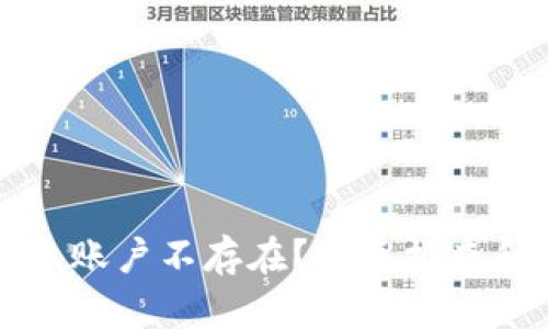 TP钱包转账显示账户不存在？快速排查和解决方法解析