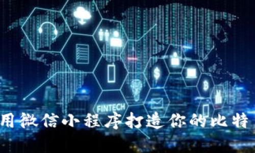 如何利用微信小程序打造你的比特币钱包？