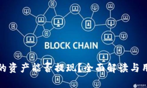 tp钱包的资产能否提现？全面解读与用户指南