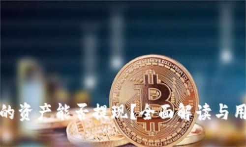 tp钱包的资产能否提现？全面解读与用户指南