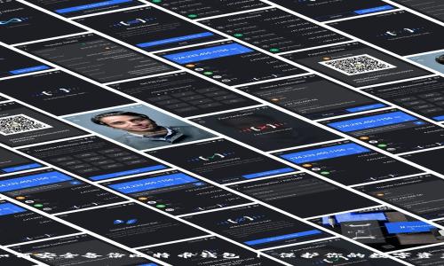 如何安全备份比特币钱包 | 保护你的数字资产
