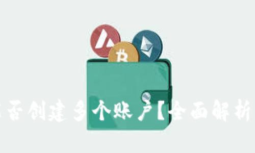 TP钱包能否创建多个账户？全面解析你的疑惑