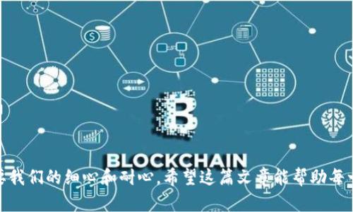   如何查找ERC20 USDT钱包地址的方法详解 / 

 guanjianci ERC20, USDT, 钱包地址, 查找 /guanjianci 

引言
在加密货币迅猛发展的今天，许多人开始尝试投资和存储数字资产。其中，USDT（Tether）作为一种与美元挂钩的稳定币，因其价格稳定而受到广大投资者的青睐。那么，如何查找自己的ERC20 USDT钱包地址呢？这个问题可能对许多新手来说都是一个挑战。接下来，我们将详细介绍查找方法，让你在数字货币的世界中更加游刃有余。

什么是ERC20 USDT？
在深入了解如何查找钱包地址之前，我们有必要了解一下ERC20和USDT。ERC20是以太坊区块链技术的一种标准，旨在确保多种代币能够在以太坊网络上分销、接收和存储。USDT则是以太坊区块链上的一种数字货币，它的目标是保持其价值与美元一致。这使得USDT成为交易和保存价值的理想选择。

为什么需要查找ERC20 USDT钱包地址？
你是否曾因为找不到自己的钱包地址而感到沮丧？无论是进行交易、收款还是转账，USDT钱包地址都是必不可少的。确保你拥有正确的钱包地址，可以避免不必要的损失。而且，不同于传统银行账户，区块链上的每一笔交易都是不可逆的，如果你输入了错误的钱包地址，资金将永远消失。因此，了解如何正确查找和复制钱包地址显得尤为重要。

如何查找ERC20 USDT钱包地址？
查找ERC20 USDT钱包地址其实是一个相对简单的过程。大致上，你可以按照以下步骤进行：
ol
    listrong选择一个支持ERC20的数字货币钱包：/strong你需要一个能够存储ERC20代币的钱包。例如，MetaMask、MyEtherWallet、Trust Wallet等，都是不错的选择。/li
    listrong创建或导入钱包：/strong如果你还没有钱包，就需要创建一个新的钱包。如果你已经有钱包，可以通过助记词或私钥导入。/li
    listrong查找你的钱包地址：/strong登录到你的钱包后，通常在钱包的主界面上就能找到你的以太坊地址。这就是你的ERC20 USDT钱包地址。/li
/ol

使用MetaMask查找ERC20 USDT钱包地址
MetaMask是一个非常流行的以太坊钱包，它的使用方法也很简单。
ol
    li下载并安装MetaMask插件。/li
    li创建新账户或导入现有账户。/li
    li点击插件图标，登录你的MetaMask账户。/li
    li在主界面可以看到以太坊地址，点击复制，就可以获得你的ERC20 USDT钱包地址。/li
/ol

使用MyEtherWallet查找ERC20 USDT钱包地址
MyEtherWallet是另一个常用的以太坊钱包，访问和使用也很方便。
ol
    li访问MyEtherWallet官网。/li
    li选择“访问钱包”。/li
    li按照提示登录你的钱包。/li
    li成功登录后，可以在首页看到你的以太坊地址，复制即可。/li
/ol

确保安全，避免诈骗
在查找和使用你的ERC20 USDT钱包地址时，安全是至关重要的。你可能会问，如何确保自己的资产安全？
ul
    li永远不要分享你的私钥或助记词。/li
    li使用官方渠道获取钱包服务，避免使用不明推荐的应用程序。/li
    li定期备份你的钱包信息，确保在丢失设备后能够恢复访问。/li
/ul

总结
查找自己的ERC20 USDT钱包地址其实并不复杂，只需要遵循以上步骤就可以轻松获取。但是，在这个过程中，你是否意识到安全的重要性？数字资产的保护不仅需要技术知识，更需要我们的细心和耐心。希望这篇文章能帮助每一位新手安全、有效地找到自己的USDT钱包地址，也希望你能享受这场加密数字货币带来的新兴投资盛宴。在快速发展的加密货币市场中，唯有知识和谨慎才能确保我们的财产安全。