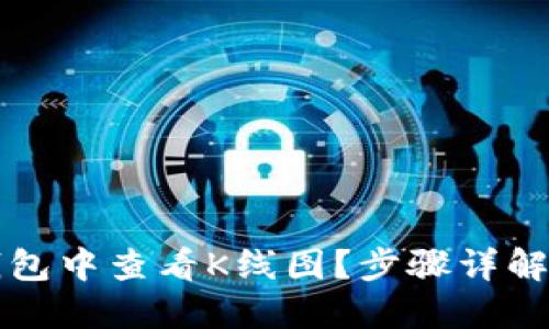 如何在TP钱包中查看K线图？步骤详解与实用技巧