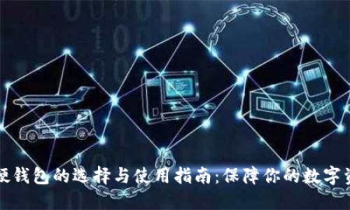 比特币硬钱包的选择与使用指南：保障你的数字资产安全