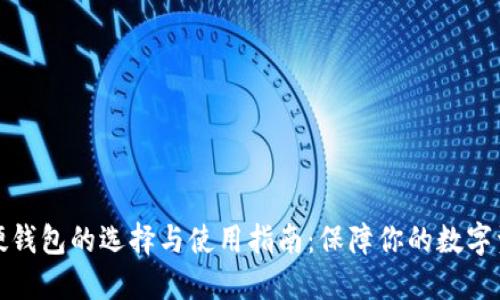 比特币硬钱包的选择与使用指南：保障你的数字资产安全