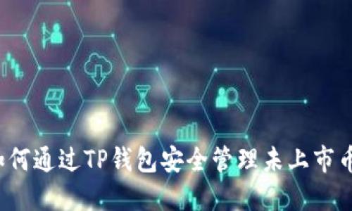 如何通过TP钱包安全管理未上市币？