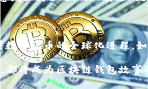   区块链钱包的发展与全球影响：你知道它们的起源吗？ / 

 guanjianci 区块链钱包, 数字货币, 金融科技, 去中心化 /guanjianci 

引言：区块链钱包的世界

在数字货币的浪潮中，区块链钱包扮演着至关重要的角色。首先，我们需要明确，区块链钱包并不是由某一个国家单独创造的。它是一个由无数开发者和创新者共同构建的全球化产品。那么，你是否曾思考过，区块链钱包的真正起源和它背后的国家文化影响呢？

区块链钱包的定义与功能

区块链钱包是一个用于存储、发送和接收数字货币的工具。与传统银行账户不同，区块链钱包是去中心化的，意味着没有一个中心机构来管理这些账户。它通过区块链技术实现交易的透明性和安全性。

具体来说，区块链钱包主要分为三种类型：热钱包、冷钱包和纸钱包。热钱包是指在线存储的数字货币钱包，使用方便但安全性较低；冷钱包则是离线存储数字货币的方式，安全性高；纸钱包则是将私钥和公钥印在纸上的一种极简存储方式。你是否也有过这样的困惑：在这三种钱包之间该如何选择呢？

区块链钱包的全球发展

从比特币诞生的那一刻起，区块链技术就开始迅速传播。最初的比特币钱包是由中本聪（Satoshi Nakamoto）开发的，属于一个完全匿名的人。在其后，随着各国的参与和技术的发展，越来越多的区块链钱包出现在市场上。

在美国，区块链钱包的发展也颇为迅猛。例如，加州的Coinbase为用户提供了一个简单易用的钱包，用于存储比特币和以太坊等多种数字资产。与此同时，欧洲也在积极拥抱区块链技术，不少国家推出了自己的数字货币钱包。你有没有发现，区块链钱包的出现与特定国家的法规、经济环境、文化特征密切相关呢？

各国区块链钱包的特点

美国：美国的区块链钱包发展迅速，用户基础庞大。许多钱包平台不仅提供存储功能，还整合了交易所、信用卡支付等服务。这种“全能型”钱包的出现，不仅为用户提供了方便，更加深了用户对数字货币的信任。

中国：中国在数字货币发展的道路上，起步较早，但由于政策监管，各种区块链钱包的使用受到严格限制。不过，许多中国的科技公司如阿里巴巴和腾讯仍在积极探索相关技术，并推出自己的数字钱包，支持更多创新应用。这是否意味着，虽然面临监管挑战，市场依然存在着巨大的潜力呢？

欧洲：欧洲各国在区块链钱包的应用上，展现出多样化的特点。国家之间的合作使得跨国交易变得更加便利。例如，瑞士、爱沙尼亚等国以较为开放的法规鼓励区块链技术的发展，成为了全球区块链钱包的创新热土。你认同这种跨国合作能带来更多机遇吗？

区块链钱包的技术背景

区块链钱包背后的技术基础是区块链，也是一种去中心化的分布式账本技术。它使用密码学安全来确保交易的不可篡改性和隐私保护。在这个技术的推动下，区块链钱包能够创造出安全、透明且高效的数字货币交易环境。

正因为如此，许多开发者也纷纷投身到区块链钱包的开发中，不断涌现出新的创新功能，比如多签名钱包、隐私保护功能等。这些技术的不断进步，使得区块链钱包的安全性和便捷性越来越高。那么，你是否愿意尝试使用更先进的区块链钱包呢？

未来展望：区块链钱包的趋势与挑战

展望未来，区块链钱包的发展前景可期。随着区块链技术的不断演进，未来的钱包将越来越智能化。从用户体验到安全性的提升，再到财务管理的综合服务，所有这些变化都指向了一个方向：用户的需求愈加多元化。

然而，挑战也随之而来。像诈骗、黑客攻击等风险依然存在，让不少潜在用户感到不安。尤其是在个人隐私和安全性日益重要的今天，这些问题愈发显得紧迫。你的安全吗？对于那些还在观望的人来说，有什么让他们踏出这一步的理由吗？

结论：全球化视野下的区块链钱包

总结来看，区块链钱包并不属于某个特定国家，而是全球科技共同体的产物。它们在不同国家、不同文化背景下焕发出不同的光彩，从而推动着数字货币的全球化进程。如今，无论你身处何地，只要有网络，便可以轻松地管理你的数字资产。在这个充满潜力与风险的行业中，你准备好拥抱数字货币的未来了吗？

区块链钱包的旅程才刚刚开始，未来的无限可能等待着每一个有想法的人去探索。在这个相互连接的时代，无论是消费者，开发者还是投资者，都将成为区块链钱包故事的一部分。你，准备好成为这个未来的参与者了吗？