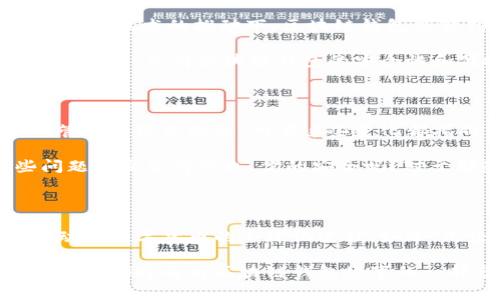   区块链钱包的发展与全球影响：你知道它们的起源吗？ / 

 guanjianci 区块链钱包, 数字货币, 金融科技, 去中心化 /guanjianci 

引言：区块链钱包的世界

在数字货币的浪潮中，区块链钱包扮演着至关重要的角色。首先，我们需要明确，区块链钱包并不是由某一个国家单独创造的。它是一个由无数开发者和创新者共同构建的全球化产品。那么，你是否曾思考过，区块链钱包的真正起源和它背后的国家文化影响呢？

区块链钱包的定义与功能

区块链钱包是一个用于存储、发送和接收数字货币的工具。与传统银行账户不同，区块链钱包是去中心化的，意味着没有一个中心机构来管理这些账户。它通过区块链技术实现交易的透明性和安全性。

具体来说，区块链钱包主要分为三种类型：热钱包、冷钱包和纸钱包。热钱包是指在线存储的数字货币钱包，使用方便但安全性较低；冷钱包则是离线存储数字货币的方式，安全性高；纸钱包则是将私钥和公钥印在纸上的一种极简存储方式。你是否也有过这样的困惑：在这三种钱包之间该如何选择呢？

区块链钱包的全球发展

从比特币诞生的那一刻起，区块链技术就开始迅速传播。最初的比特币钱包是由中本聪（Satoshi Nakamoto）开发的，属于一个完全匿名的人。在其后，随着各国的参与和技术的发展，越来越多的区块链钱包出现在市场上。

在美国，区块链钱包的发展也颇为迅猛。例如，加州的Coinbase为用户提供了一个简单易用的钱包，用于存储比特币和以太坊等多种数字资产。与此同时，欧洲也在积极拥抱区块链技术，不少国家推出了自己的数字货币钱包。你有没有发现，区块链钱包的出现与特定国家的法规、经济环境、文化特征密切相关呢？

各国区块链钱包的特点

美国：美国的区块链钱包发展迅速，用户基础庞大。许多钱包平台不仅提供存储功能，还整合了交易所、信用卡支付等服务。这种“全能型”钱包的出现，不仅为用户提供了方便，更加深了用户对数字货币的信任。

中国：中国在数字货币发展的道路上，起步较早，但由于政策监管，各种区块链钱包的使用受到严格限制。不过，许多中国的科技公司如阿里巴巴和腾讯仍在积极探索相关技术，并推出自己的数字钱包，支持更多创新应用。这是否意味着，虽然面临监管挑战，市场依然存在着巨大的潜力呢？

欧洲：欧洲各国在区块链钱包的应用上，展现出多样化的特点。国家之间的合作使得跨国交易变得更加便利。例如，瑞士、爱沙尼亚等国以较为开放的法规鼓励区块链技术的发展，成为了全球区块链钱包的创新热土。你认同这种跨国合作能带来更多机遇吗？

区块链钱包的技术背景

区块链钱包背后的技术基础是区块链，也是一种去中心化的分布式账本技术。它使用密码学安全来确保交易的不可篡改性和隐私保护。在这个技术的推动下，区块链钱包能够创造出安全、透明且高效的数字货币交易环境。

正因为如此，许多开发者也纷纷投身到区块链钱包的开发中，不断涌现出新的创新功能，比如多签名钱包、隐私保护功能等。这些技术的不断进步，使得区块链钱包的安全性和便捷性越来越高。那么，你是否愿意尝试使用更先进的区块链钱包呢？

未来展望：区块链钱包的趋势与挑战

展望未来，区块链钱包的发展前景可期。随着区块链技术的不断演进，未来的钱包将越来越智能化。从用户体验到安全性的提升，再到财务管理的综合服务，所有这些变化都指向了一个方向：用户的需求愈加多元化。

然而，挑战也随之而来。像诈骗、黑客攻击等风险依然存在，让不少潜在用户感到不安。尤其是在个人隐私和安全性日益重要的今天，这些问题愈发显得紧迫。你的安全吗？对于那些还在观望的人来说，有什么让他们踏出这一步的理由吗？

结论：全球化视野下的区块链钱包

总结来看，区块链钱包并不属于某个特定国家，而是全球科技共同体的产物。它们在不同国家、不同文化背景下焕发出不同的光彩，从而推动着数字货币的全球化进程。如今，无论你身处何地，只要有网络，便可以轻松地管理你的数字资产。在这个充满潜力与风险的行业中，你准备好拥抱数字货币的未来了吗？

区块链钱包的旅程才刚刚开始，未来的无限可能等待着每一个有想法的人去探索。在这个相互连接的时代，无论是消费者，开发者还是投资者，都将成为区块链钱包故事的一部分。你，准备好成为这个未来的参与者了吗？
