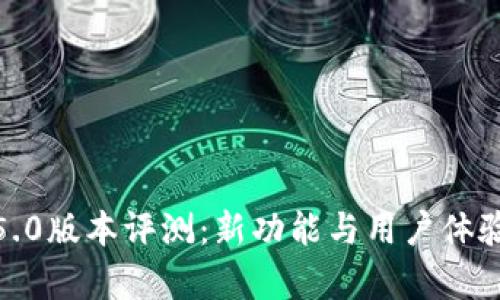 : TP钱包1.5.0版本评测：新功能与用户体验的深度分析
