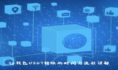 tp钱包USDT转账的时间与流程详解