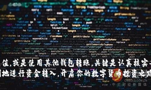TP钱包如何安全快速转入资金？详解步骤与注意事项

TP钱包, 转入资金, 加密货币, 钱包使用指南/guanjianci

引言
在数字货币的浪潮中，TP钱包作为一款安全稳定的钱包应用，受到越来越多用户的青睐。你是不是也曾经想过如何轻松、安全地将资金转入TP钱包呢？不过，在转入资金的过程中，有些小细节需要特别注意。本文将详细指导你如何操作，同时给你提供一些实用的小贴士，帮助你避免潜在的风险。

1. TP钱包简介
TP钱包是一种支持多币种管理和交易的加密货币钱包应用。它不仅能够存储多种数字资产，还提供了一系列方便的功能，如交易所链接、资产管理等。你可能在寻找安全的存储方式时，考虑到了TP钱包。那么，TP钱包到底有什么优势呢？
首先，TP钱包的安全性很高，采用了多重加密技术，确保用户的资金安全。此外，其用户界面友好，适合新手使用。在数字资产逐渐普及的今天，掌握TP钱包的使用方法是每个投资者都应该具备的技能。

2. 注册与设置TP钱包
在详细讲解如何转入资金之前，首先，你需要拥有一个TP钱包。如果你还没有账户，以下是操作步骤：
ul
    li下载TP钱包APP：在应用商店或官网下载TP钱包的移动端应用。/li
    li创建账户：打开应用，选择“创建钱包”，按提示生成助记词，并妥善保存。在这一步，你是否意识到助记词的重要性？/li
    li设置密码：设置一个强密码，确保你的钱包更加安全。/li
/ul

3. 选择资金转入方式
拥有TP钱包后，接下来就可以进行资金转入了。但你知道吗？资金转入的方式有很多，主要有以下几种：
ul
    li通过交易所转账：许多用户选择在交易所购买加密货币后，将其转到TP钱包。/li
    li直接充值：某些平台支持用户直接将法币充值至TP钱包。/li
    li使用其他钱包转账：如果你已有其他加密货币钱包，可以通过转账的方式将资金转入TP钱包。/li
/ul

4. 具体操作步骤
h44.1 通过交易所转账/h4
如果你选择通过交易所进行转账，以下是简洁的操作流程：
ol
    li在交易所注册账户，完成身份认证。/li
    li购买你希望转入TP钱包的加密货币。/li
    li在TP钱包中找到“接收”功能，获取你的钱包地址。你知道如何确认这个地址的正确性吗？/li
    li在交易所找到“提现”或者“转账”选项，输入TP钱包的地址和转账金额。/li
    li确认无误后，点击提交，等待网络确认。通常情况下，转账会在几分钟内完成。/li
/ol

h44.2 直接充值/h4
如果你的TP钱包支持法币充值，过程会更加简便。具体步骤如下：
ol
    li打开TP钱包，选择“充值”功能。/li
    li根据指引选择充值金额和支付方式。/li
    li完成支付后，资金将直接到账。是不是顿时觉得很轻松？/li
/ol

h44.3 使用其他钱包转账/h4
从其他钱包转账到TP钱包的步骤也很 straightforward：
ol
    li打开你已经拥有的其他钱包，选择“转账”功能。/li
    li复制TP钱包的地址，粘贴到转账地址栏。确认地址的正确性是多么重要啊！/li
    li输入你想要转账的金额，完成后确认。现在你只需要等待资产到账即可。/li
/ol

5. 注意事项
在转入资金的过程中，有几个需要特别注意的地方：
ul
    li确认地址的准确性：确保你输入的TP钱包地址没有错误，任何一个字符的错误都可能导致资金丢失。/li
    li选择合适的网络：如果你要进行代币的转账，选择合适的区块链网络也很重要，避免转账失败。/li
    li时刻关注手续费：不同的交易所或钱包可能会收取不同的转账手续费，所以在转账前，务必核实清楚。/li
/ul

6. 结语
通过以上的详细说明，相信你已经掌握了TP钱包转入资金的基本操作流程与注意事项。无论是通过交易所转账，还是直接充值，或是使用其他钱包转账，关键是认真核实每一步。
在数字货币的世界中，安全始终是第一要义。你是否意识到小细节也可能影响账户的安全性？希望这篇文章能够帮助你顺利地进行资金转入，开启你的数字货币投资之路。如果你还有其他疑问，欢迎在下方留言，我们可以一起探讨！