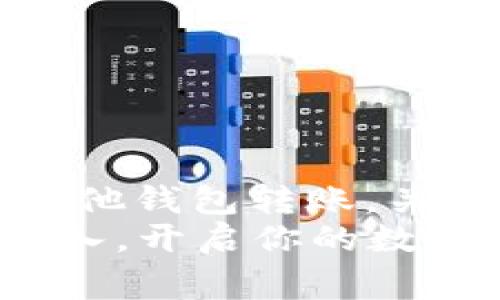 TP钱包如何安全快速转入资金？详解步骤与注意事项

TP钱包, 转入资金, 加密货币, 钱包使用指南/guanjianci

引言
在数字货币的浪潮中，TP钱包作为一款安全稳定的钱包应用，受到越来越多用户的青睐。你是不是也曾经想过如何轻松、安全地将资金转入TP钱包呢？不过，在转入资金的过程中，有些小细节需要特别注意。本文将详细指导你如何操作，同时给你提供一些实用的小贴士，帮助你避免潜在的风险。

1. TP钱包简介
TP钱包是一种支持多币种管理和交易的加密货币钱包应用。它不仅能够存储多种数字资产，还提供了一系列方便的功能，如交易所链接、资产管理等。你可能在寻找安全的存储方式时，考虑到了TP钱包。那么，TP钱包到底有什么优势呢？
首先，TP钱包的安全性很高，采用了多重加密技术，确保用户的资金安全。此外，其用户界面友好，适合新手使用。在数字资产逐渐普及的今天，掌握TP钱包的使用方法是每个投资者都应该具备的技能。

2. 注册与设置TP钱包
在详细讲解如何转入资金之前，首先，你需要拥有一个TP钱包。如果你还没有账户，以下是操作步骤：
ul
    li下载TP钱包APP：在应用商店或官网下载TP钱包的移动端应用。/li
    li创建账户：打开应用，选择“创建钱包”，按提示生成助记词，并妥善保存。在这一步，你是否意识到助记词的重要性？/li
    li设置密码：设置一个强密码，确保你的钱包更加安全。/li
/ul

3. 选择资金转入方式
拥有TP钱包后，接下来就可以进行资金转入了。但你知道吗？资金转入的方式有很多，主要有以下几种：
ul
    li通过交易所转账：许多用户选择在交易所购买加密货币后，将其转到TP钱包。/li
    li直接充值：某些平台支持用户直接将法币充值至TP钱包。/li
    li使用其他钱包转账：如果你已有其他加密货币钱包，可以通过转账的方式将资金转入TP钱包。/li
/ul

4. 具体操作步骤
h44.1 通过交易所转账/h4
如果你选择通过交易所进行转账，以下是简洁的操作流程：
ol
    li在交易所注册账户，完成身份认证。/li
    li购买你希望转入TP钱包的加密货币。/li
    li在TP钱包中找到“接收”功能，获取你的钱包地址。你知道如何确认这个地址的正确性吗？/li
    li在交易所找到“提现”或者“转账”选项，输入TP钱包的地址和转账金额。/li
    li确认无误后，点击提交，等待网络确认。通常情况下，转账会在几分钟内完成。/li
/ol

h44.2 直接充值/h4
如果你的TP钱包支持法币充值，过程会更加简便。具体步骤如下：
ol
    li打开TP钱包，选择“充值”功能。/li
    li根据指引选择充值金额和支付方式。/li
    li完成支付后，资金将直接到账。是不是顿时觉得很轻松？/li
/ol

h44.3 使用其他钱包转账/h4
从其他钱包转账到TP钱包的步骤也很 straightforward：
ol
    li打开你已经拥有的其他钱包，选择“转账”功能。/li
    li复制TP钱包的地址，粘贴到转账地址栏。确认地址的正确性是多么重要啊！/li
    li输入你想要转账的金额，完成后确认。现在你只需要等待资产到账即可。/li
/ol

5. 注意事项
在转入资金的过程中，有几个需要特别注意的地方：
ul
    li确认地址的准确性：确保你输入的TP钱包地址没有错误，任何一个字符的错误都可能导致资金丢失。/li
    li选择合适的网络：如果你要进行代币的转账，选择合适的区块链网络也很重要，避免转账失败。/li
    li时刻关注手续费：不同的交易所或钱包可能会收取不同的转账手续费，所以在转账前，务必核实清楚。/li
/ul

6. 结语
通过以上的详细说明，相信你已经掌握了TP钱包转入资金的基本操作流程与注意事项。无论是通过交易所转账，还是直接充值，或是使用其他钱包转账，关键是认真核实每一步。
在数字货币的世界中，安全始终是第一要义。你是否意识到小细节也可能影响账户的安全性？希望这篇文章能够帮助你顺利地进行资金转入，开启你的数字货币投资之路。如果你还有其他疑问，欢迎在下方留言，我们可以一起探讨！
