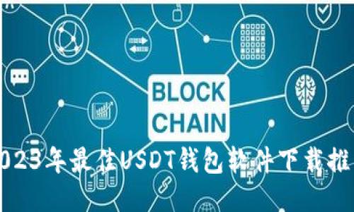 2023年最佳USDT钱包软件下载推荐