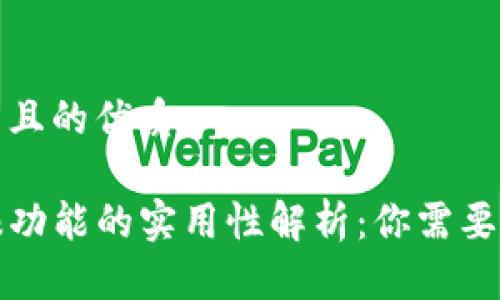 思考一个并且的优质

TP钱包举报功能的实用性解析：你需要知道的一切