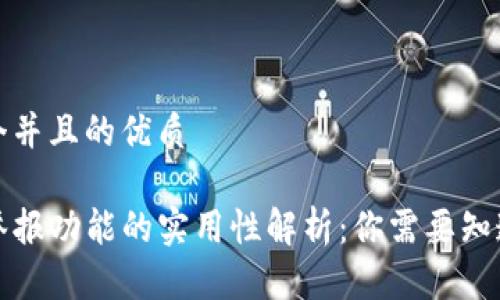 思考一个并且的优质

TP钱包举报功能的实用性解析：你需要知道的一切