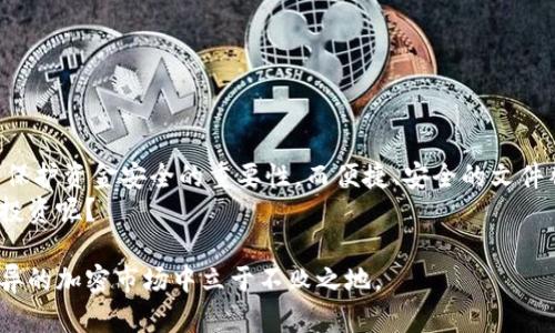 比特币钱包文件替换要多久？掌握这一关键步骤，确保你的资金安全

比特币, 钱包文件, 文件替换, 资金安全/guanjianci

在比特币和其他加密货币持续受到关注的今天，了解如何管理和保护你的比特币钱包变得尤为重要。数据显示，越来越多的人开始关注比特币的投资潜力，同时也面临着各种安全威胁。因此，对于钱包文件的管理，特别是文件替换这一环节，掌握它的重要性不可小觑。

比特币钱包的概念
比特币钱包是存储比特币密钥的工具，可以是软件形式，也可以是硬件或纸质格式。它不仅是比特币交易的基础，同时也是保护资产安全的第一道防线。比特币钱包通常分为热钱包和冷钱包两种。热钱包连网，方便交易，但安全性相对较低；而冷钱包则是脱网状态，更加安全，但操作相对繁琐。

什么是钱包文件替换？
钱包文件替换主要指的是在比特币钱包使用过程中，更新或替换掉旧的钱包文件，以防止因文件损坏、丢失或被攻击而导致资产损失的情况发生。想象一下，如果你的钱包文件意外被删除或感染了病毒，你肯定希望能够迅速恢复对比特币的访问，这就需要进行文件替换。

文件替换的时长
关于比特币钱包文件替换需要多长时间，具体因情况而异。如果你提前进行了备份，文件替换的过程应该是相对快速的，通常只需几分钟到十几分钟的时间。但如果没有备份，恢复文件的过程就可能会耗费更多的时间，甚至可能无法完全恢复。

如何高效地进行文件替换？
进行钱包文件替换的步骤如下：
ol
    listrong找到备份文件：/strong你应该定期备份你的钱包文件，如果有备份，可以直接进行下面的步骤。/li
    listrong关闭钱包程序：/strong在替换文件之前，确保你的钱包程序处于关闭状态，以防止任何潜在的数据损坏。/li
    listrong替换文件：/strong找到你保存备份的文件，覆盖旧文件。确保文件名保持一致，避免因文件名不匹配导致的问题。/li
    listrong重启钱包：/strong完成替换后，重新启动钱包，确认一切运行正常。/li
/ol
对于这些步骤，你能够轻松掌握吗？不妨试试看，保证你在关键时刻能够迅速应对。

文件替换的风险和注意事项
尽管文件替换程序看似简单，但其中可能隐藏着风险。比如文件备份的完整性和格式问题。假如备份文件损坏，替换后仍可能无法访问到比特币。此外，仍存在网络攻击的风险，尤其是在热钱包中，更容易受到黑客攻击。
有没有想过，如果你的钱包被黑客入侵，你该如何保护你的资金？不妨思考一下，是否应该优先使用更安全的冷钱包。

进一步的安全措施
为了保障你的比特币资产安全，除了进行定期备份和文件替换以外，还应采取更多的安全措施：
ul
    listrong启用双因素认证：/strong这一方式可以有效增加账号的安全性。在交易或登录你的钱包时，如果有人尝试盗用你的操作，附加的验证步骤能够给予额外保护。/li
    listrong使用冷钱包存储大额资金：/strong对于投资较大额的资金，建议将其存放在冷钱包中，以隔绝网络风险。/li
    listrong定期更新钱包软件：/strong确保软件为最新版本，免受将来可能出现的漏洞和攻击。/li
/ul

总结
比特币钱包文件替换的时间虽然可以控制在短时间内，但它的复杂性和潜在风险不容忽视。每一位比特币用户都应意识到保护资金安全的重要性。而便捷、安全的文件替换，无疑是确保比特币安全的一部分。
因此，定期备份和及时更新你的钱包文件是保障资金安全的根本！你是不是也觉得，做好这几点，才能更安心地进行比特币投资呢？

通过这篇文章，希望能够帮助你在比特币的世界中顺利前行。无论是新手还是老手，掌握这些必备知识，才能在这个日新月异的加密市场中立于不败之地。
