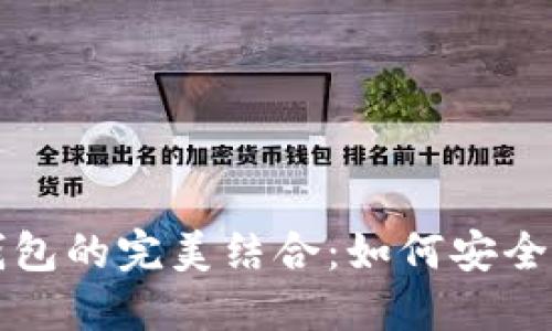 火币网与比特币钱包的完美结合：如何安全管理你的数字资产
