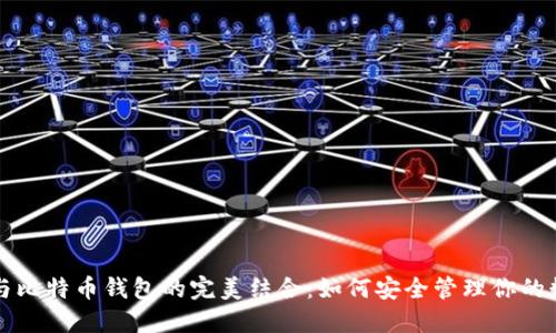 火币网与比特币钱包的完美结合：如何安全管理你的数字资产