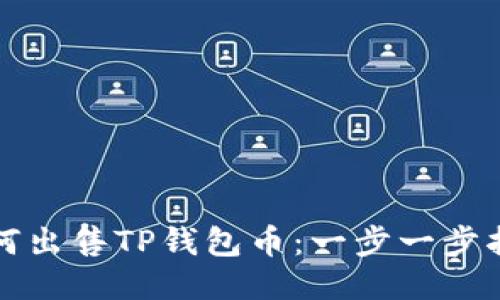 如何出售TP钱包币：一步一步指导