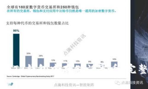 如何在TP钱包中存储门罗币：完整指南