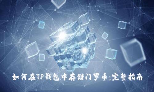 如何在TP钱包中存储门罗币：完整指南