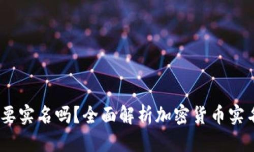 思考一个并且的

USDT钱包地址需要实名吗？全面解析加密货币实名制的现状与未来