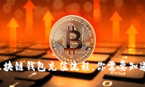 详细解析区块链钱包充值流程，你需要知道的每一步！