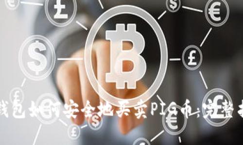 TP钱包如何安全地买卖PIG币：完整指南