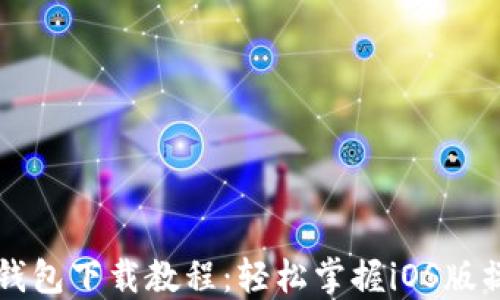 
以太坊钱包下载教程：轻松掌握iOS版操作指南