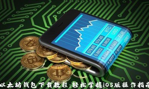 
以太坊钱包下载教程：轻松掌握iOS版操作指南